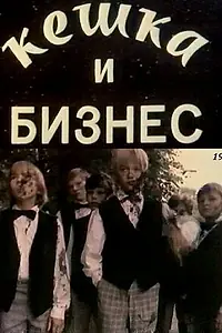Главный постер фильма «Кешка и бизнес (1993)»