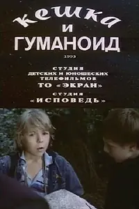 Постер к фильму «Кешка и гуманоид (1993)»