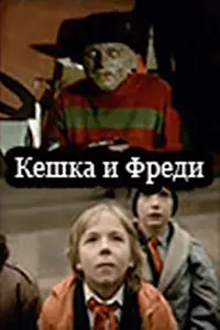 Постер к фильму «Кешка и Фреди (1992)»