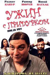 Главный постер фильма «Ужин с придурком (2007)»