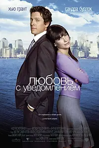 Постер к фильму «Любовь с уведомлением (2002)»