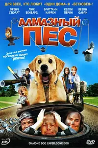 Главный постер фильма «Алмазный пес (2008)»