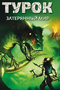 Постер к мультфильму «Турок. Затерянный мир (2008)»