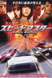 Главный постер фильма «Повелитель скорости (2007)»