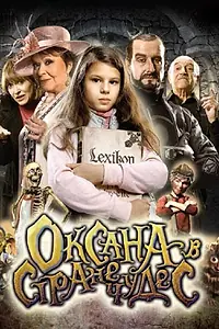 Главный постер мультфильма «Оксана в стране чудес (2011)»