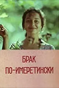 Главный постер фильма «Брак по-имеретински (1979)»
