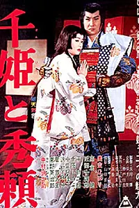 Главный постер фильма «Принцесса Сэн и Хидэёри (1962)»
