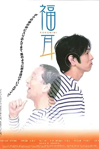Постер к фильму «Fukumimi (2003)»
