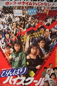 Главный постер фильма «Школа, где издеваются над каждым (1990)»