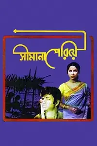 Постер к фильму «Shimana Periye (1977)»