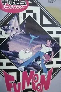 Постер к мультфильму «Фумун (1980)»