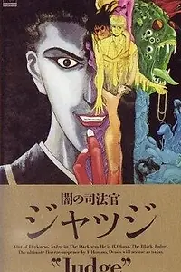 Главный постер мультфильма «Судья Тьмы (1991)»