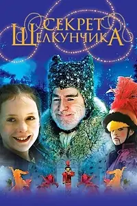 Главный постер фильма «Секрет Щелкунчика (2007)»