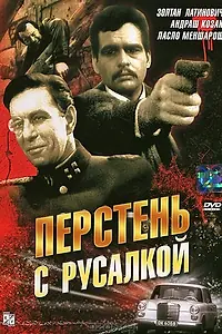 Постер к фильму «Перстень с русалкой (1967)»