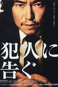 Главный постер фильма «Hannin ni tsugu (2007)»