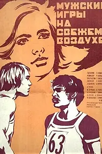 Главный постер фильма «Мужские игры на свежем воздухе (1978)»