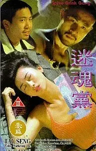Постер к фильму «Mi hun dang (1995)»