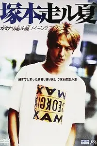 Главный постер фильма «Kaminari hashiru natsu (2003)»