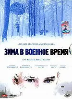 Главный постер фильма «Зима в военное время (2008)»