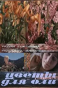 Постер к фильму «Цветы для Оли (1977)»