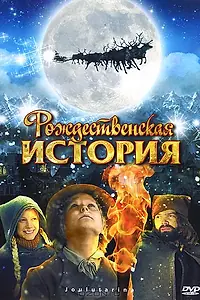 Постер к фильму «Рождественская история (2007)»