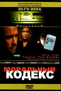 Постер к фильму «Моральный кодекс (1997)»