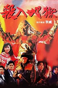 Постер к фильму «Sha ru di yu (1991)»