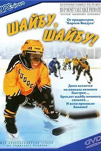 Главный постер фильма «Шайбу, шайбу! (2000)»