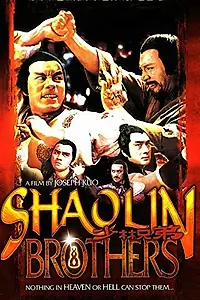 Постер к фильму «Братья Шаолиня (1977)»