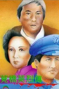 Постер к фильму «Jian qiao ying lie zhuan (1977)»