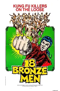 Главный постер фильма «18 бронзовых бойцов Шаолиня (1976)»