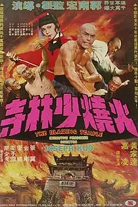 Главный постер фильма «Пылающий храм (1976)»