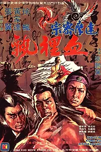 Постер к фильму «Тайное кунг-фу Шаолиня (1977)»