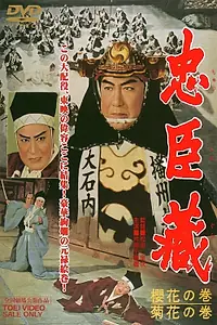 Постер к фильму «47 ронинов (1959)»