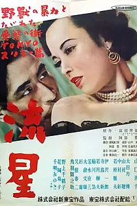 Постер к фильму «Метеорит (1949)»