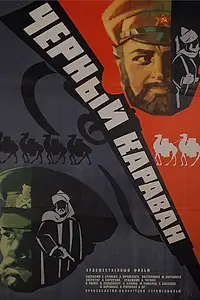 Главный постер фильма «Черный караван (1975)»