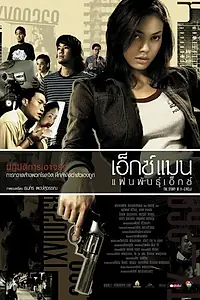 Постер к фильму «X man: Faen phan X (2004)»