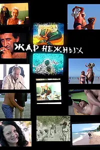 Главный постер фильма «Дикий, дикий пляж. Жар нежных (2005)»