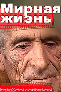 Главный постер фильма «Мирная жизнь (2004)»
