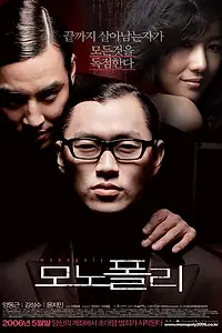 Постер к фильму «Монополия (2006)»