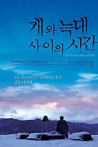 Постер к фильму «Время пса и волка (2006)»