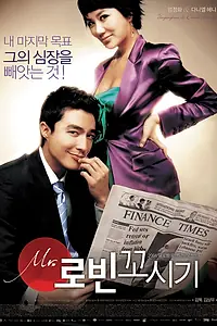 Постер к фильму «Соблазнение мистера Совершенство (2006)»