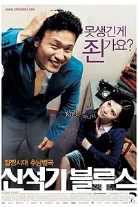 Главный постер фильма «Тоска Щин Сок-ки (2004)»