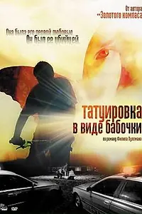 Постер к фильму «Татуировка в виде бабочки (2009)»