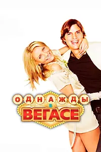 Постер к фильму «Однажды в Вегасе (2008)»