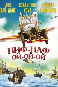 Постер к фильму «Пиф-паф ой-ой-ой (1968)»