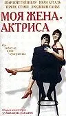 Главный постер фильма «Моя жена – актриса (2001)»