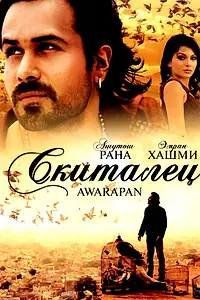 Главный постер фильма «Скиталец (2007)»