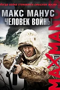 Постер к фильму «Макс Манус: Человек войны (2008)»