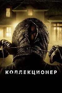 Главный постер фильма «Коллекционер (2009)»